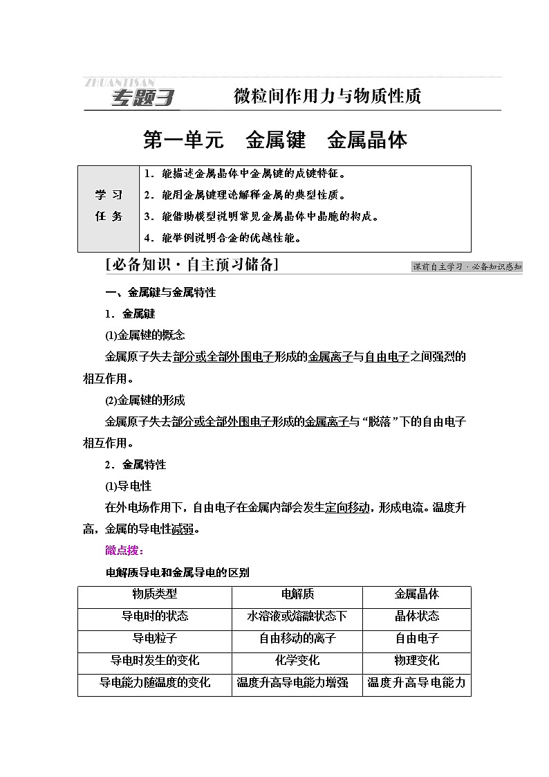 苏教版高中化学选择性必修2专题3第1单元金属键金属晶体学案01