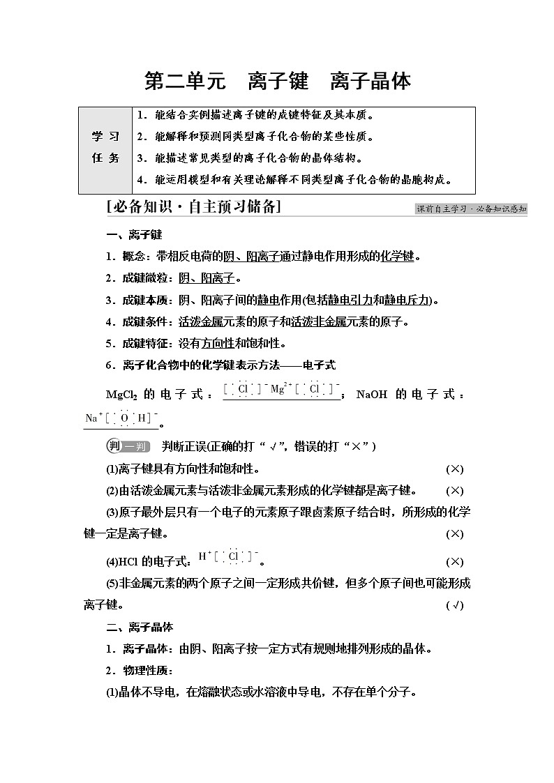 苏教版高中化学选择性必修2专题3第2单元离子键离子晶体学案第1页