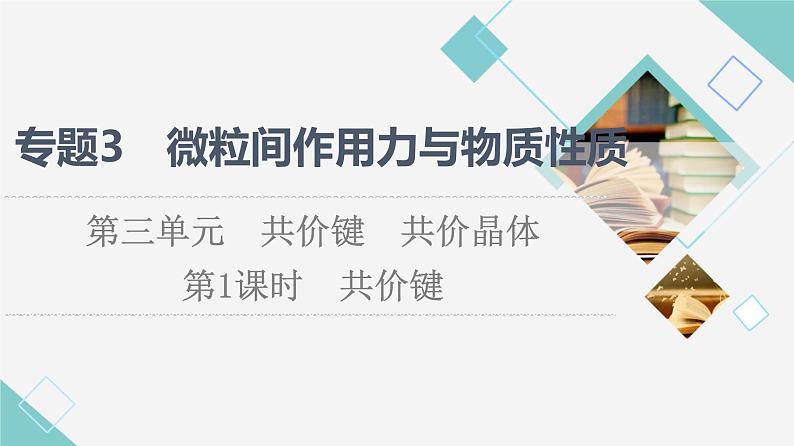 苏教版高中化学选择性必修2专题3第3单元第1课时共价键课件01