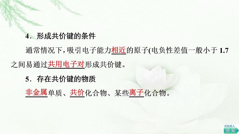 苏教版高中化学选择性必修2专题3第3单元第1课时共价键课件07