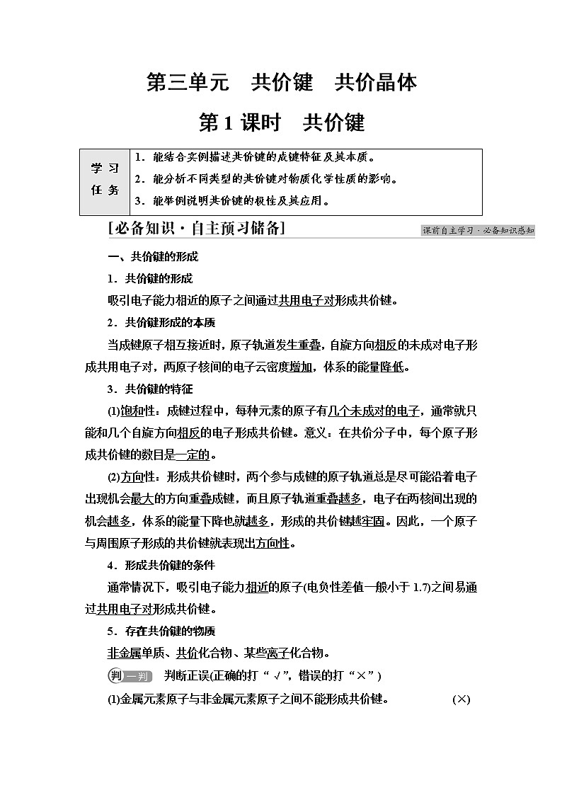 苏教版高中化学选择性必修2专题3第3单元第1课时共价键学案第1页