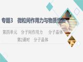 蘇教版高中化學(xué)選擇性必修2專題3第4單元第2課時(shí)分子晶體課件