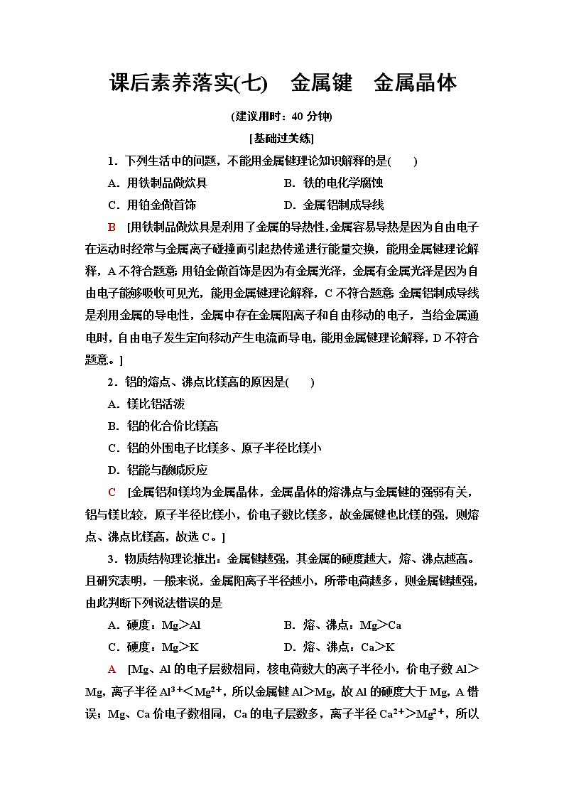 苏教版高中化学选择性必修2课后素养落实7金属键金属晶体含答案 试卷01