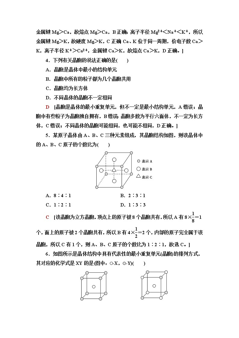 苏教版高中化学选择性必修2课后素养落实7金属键金属晶体含答案 试卷02
