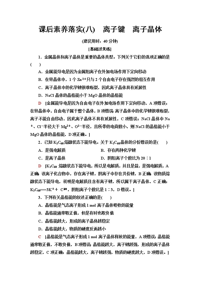 苏教版高中化学选择性必修2课后素养落实8离子键离子晶体含答案第1页