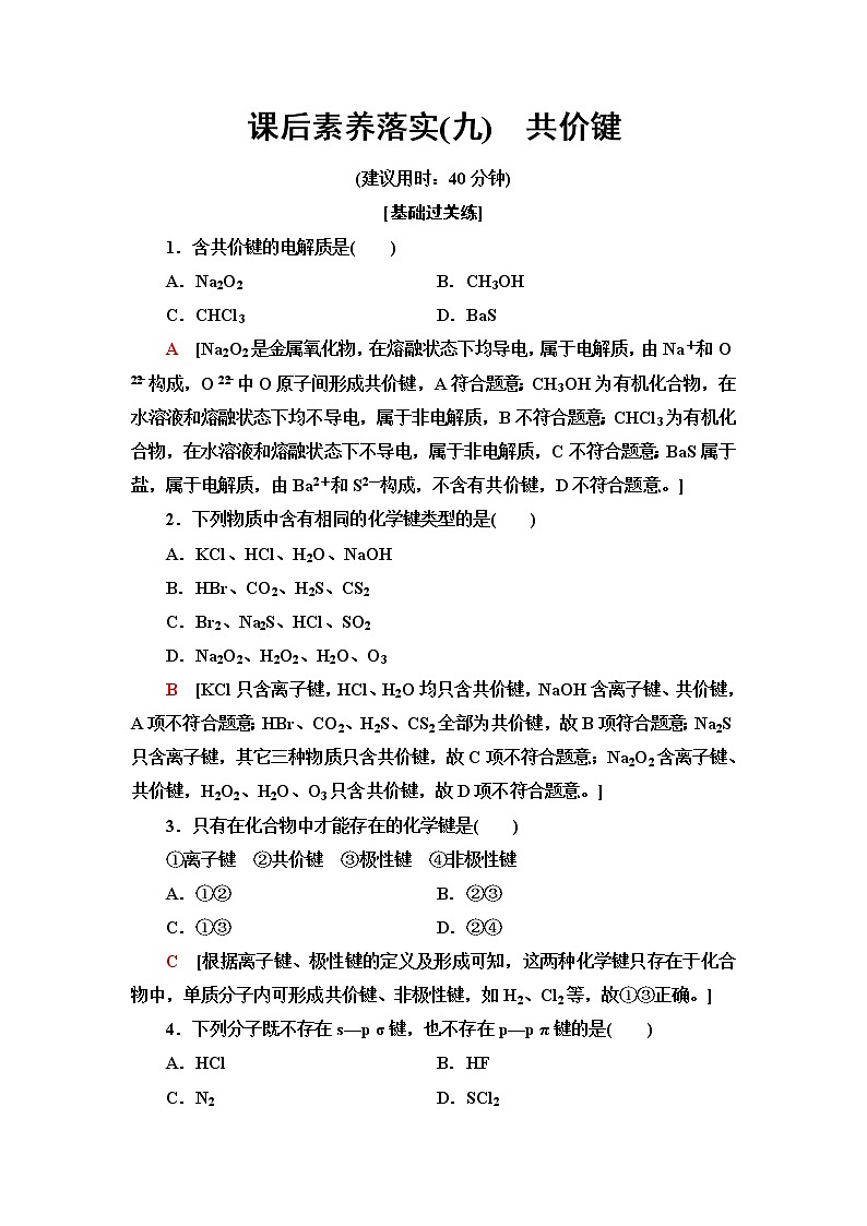 苏教版高中化学选择性必修2课后素养落实9共价键含答案第1页