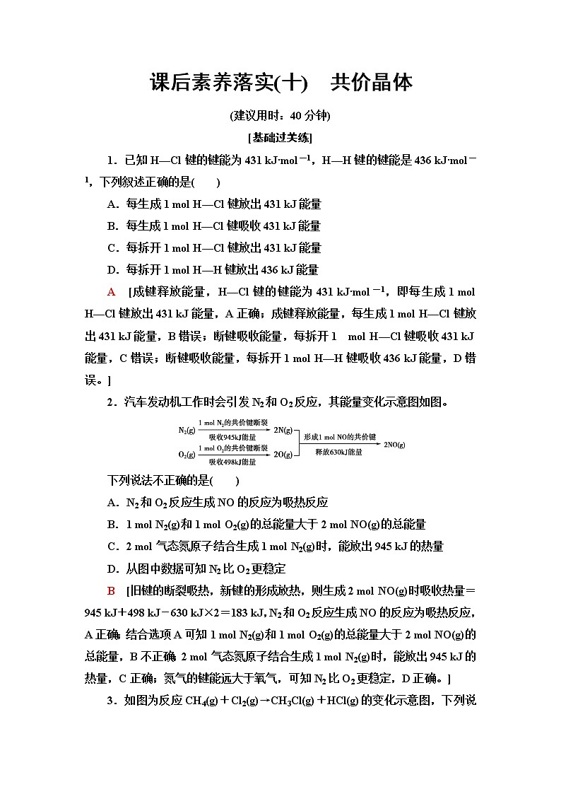 苏教版高中化学选择性必修2课后素养落实10共价晶体含答案第1页