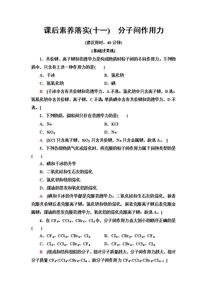 苏教版高中化学选择性必修2课后素养落实11分子间作用力含答案 试卷01