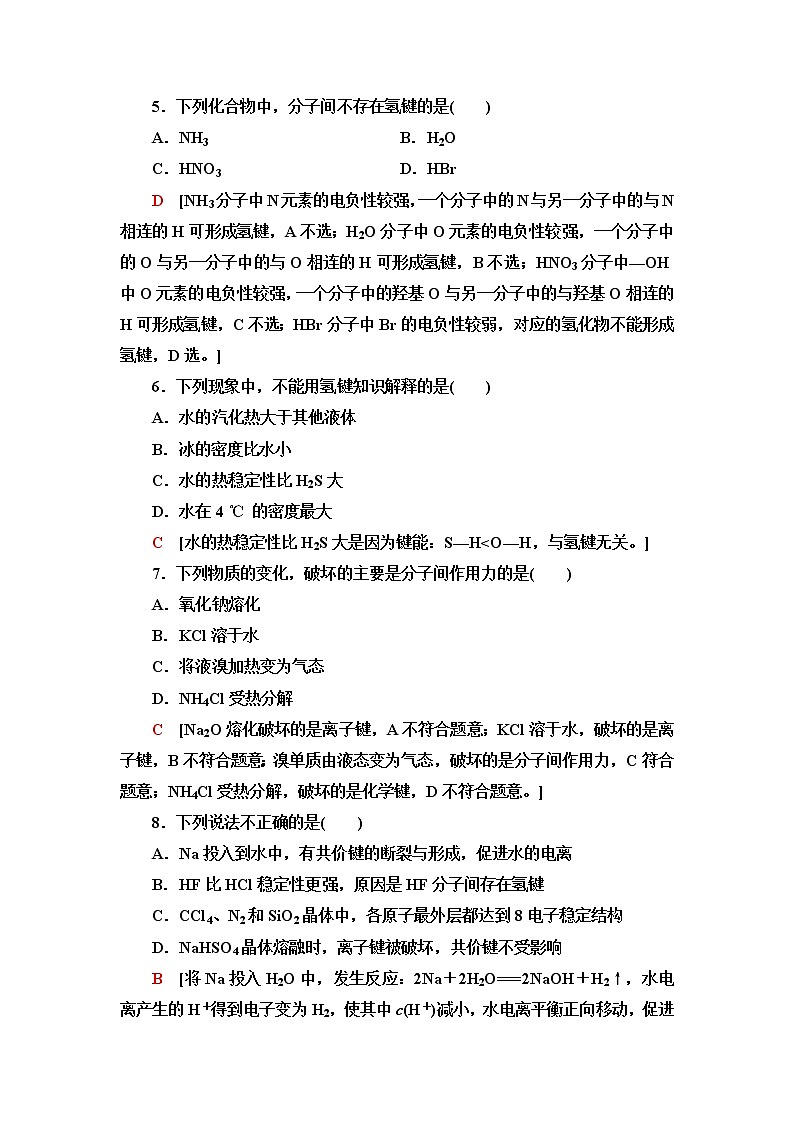 苏教版高中化学选择性必修2课后素养落实11分子间作用力含答案 试卷02