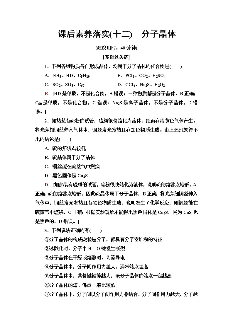 苏教版高中化学选择性必修2课后素养落实12分子晶体含答案 试卷01
