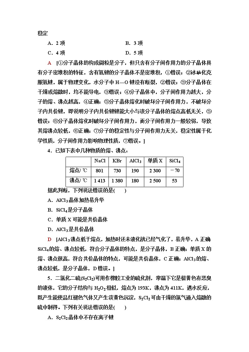 苏教版高中化学选择性必修2课后素养落实12分子晶体含答案 试卷02