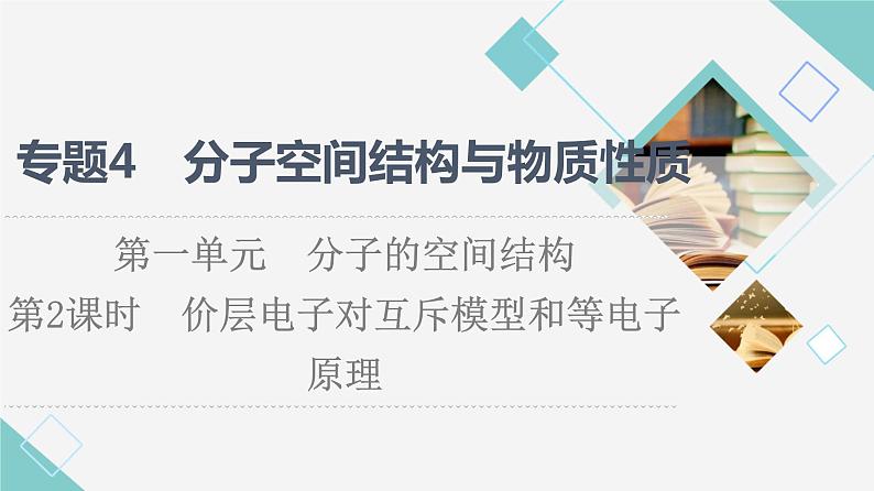 苏教版高中化学选择性必修2专题4第1单元第2课时价层电子对互斥模型和等电子原理课件01