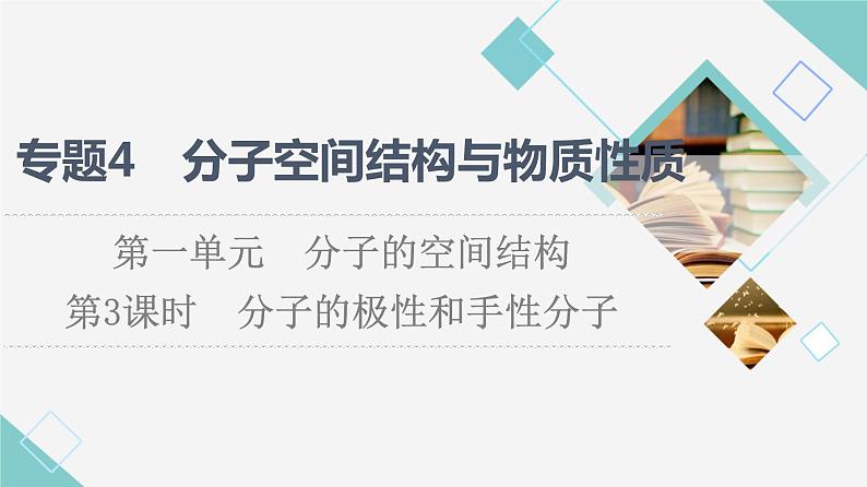 苏教版高中化学选择性必修2专题4第1单元第3课时分子的极性和手性分子课件01