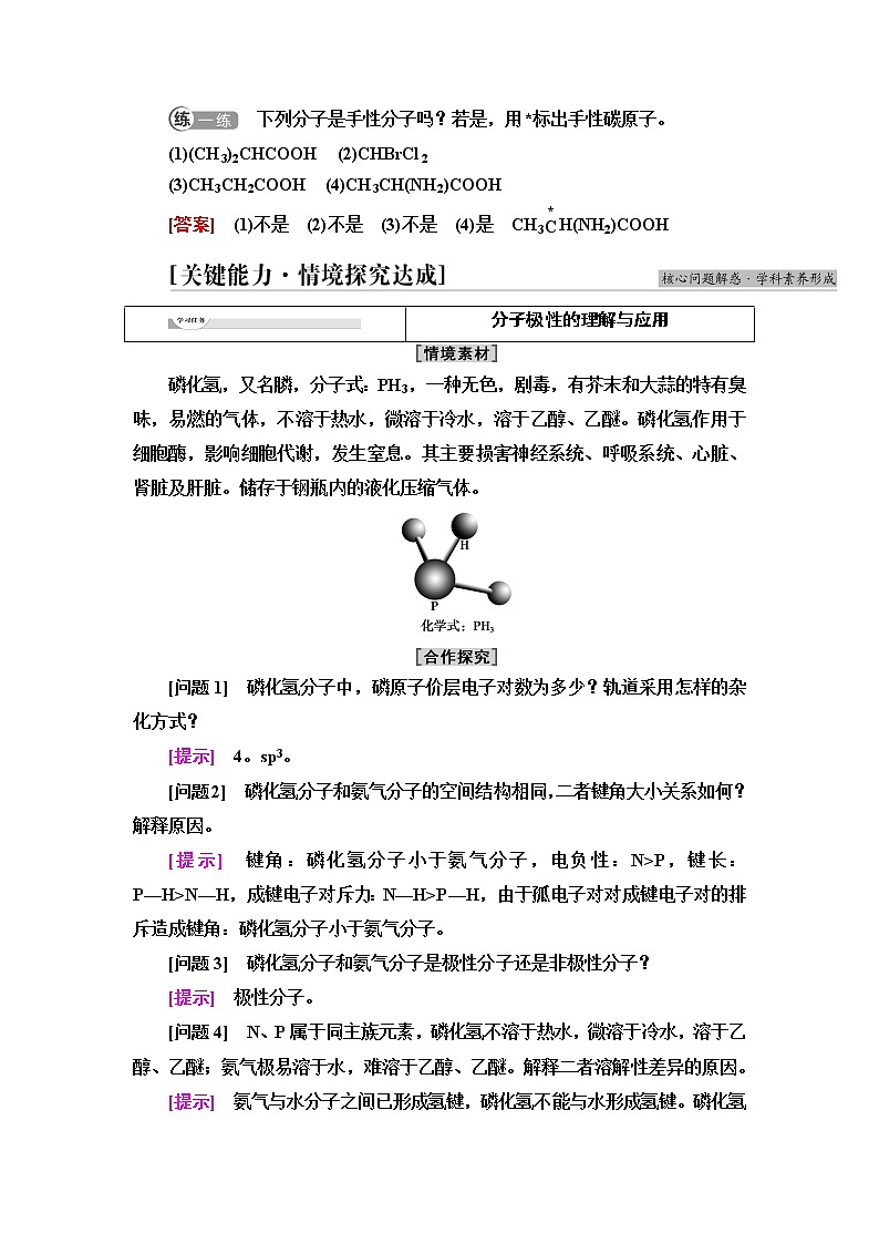 苏教版高中化学选择性必修2专题4第1单元第3课时分子的极性和手性分子学案03