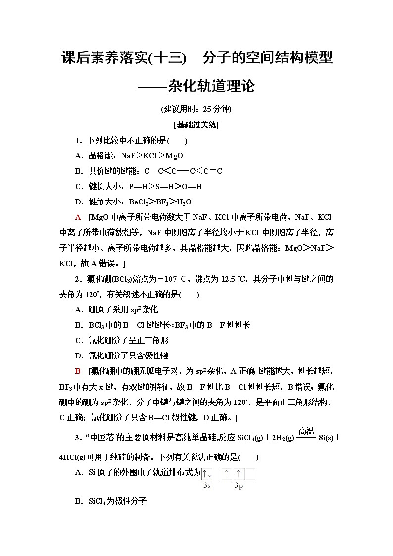 苏教版高中化学选择性必修2课后素养落实13分子的空间结构模型——杂化轨道理论含答案 试卷01