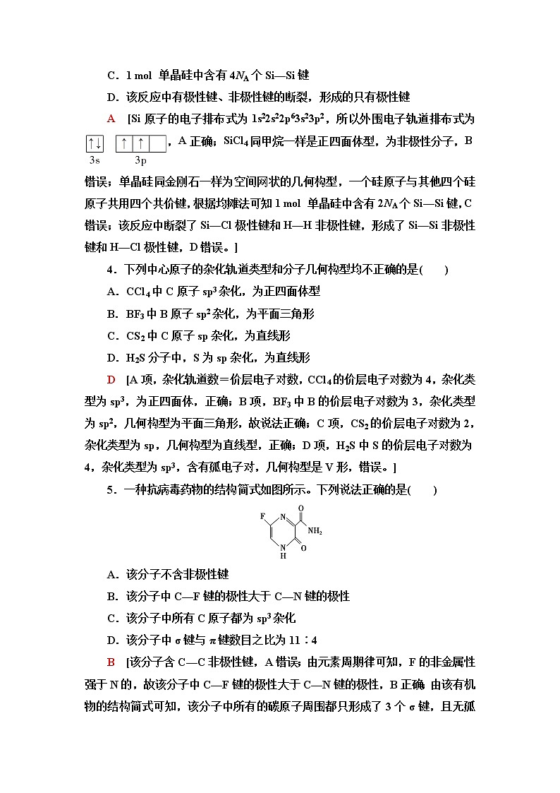 苏教版高中化学选择性必修2课后素养落实13分子的空间结构模型——杂化轨道理论含答案 试卷02