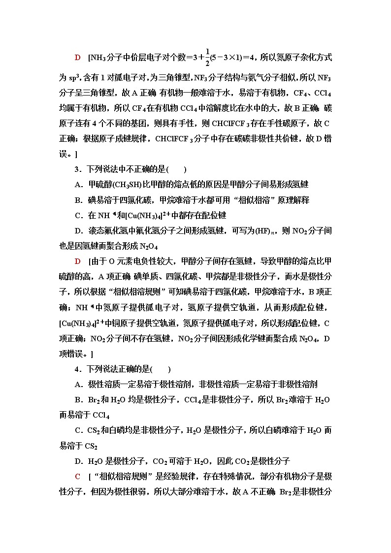 苏教版高中化学选择性必修2课后素养落实15分子的极性和手性分子含答案 试卷02