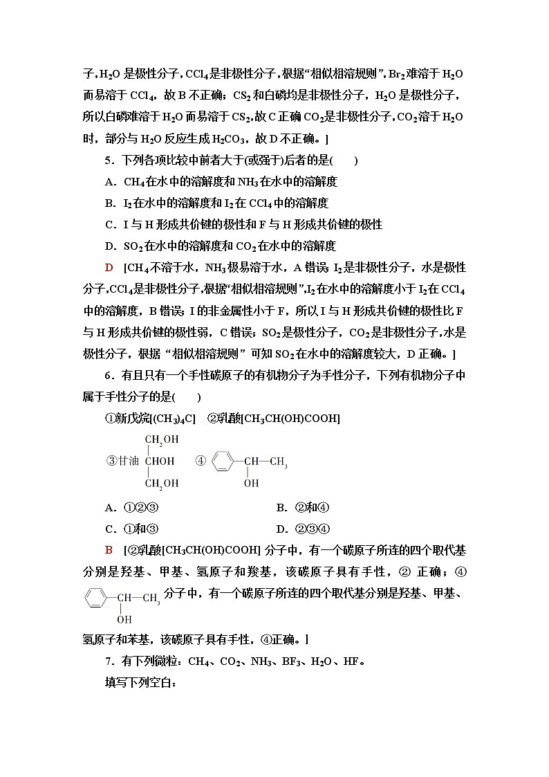 苏教版高中化学选择性必修2课后素养落实15分子的极性和手性分子含答案 试卷03