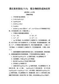 高中苏教版 (2019)第二单元 配合物的形成和应用复习练习题