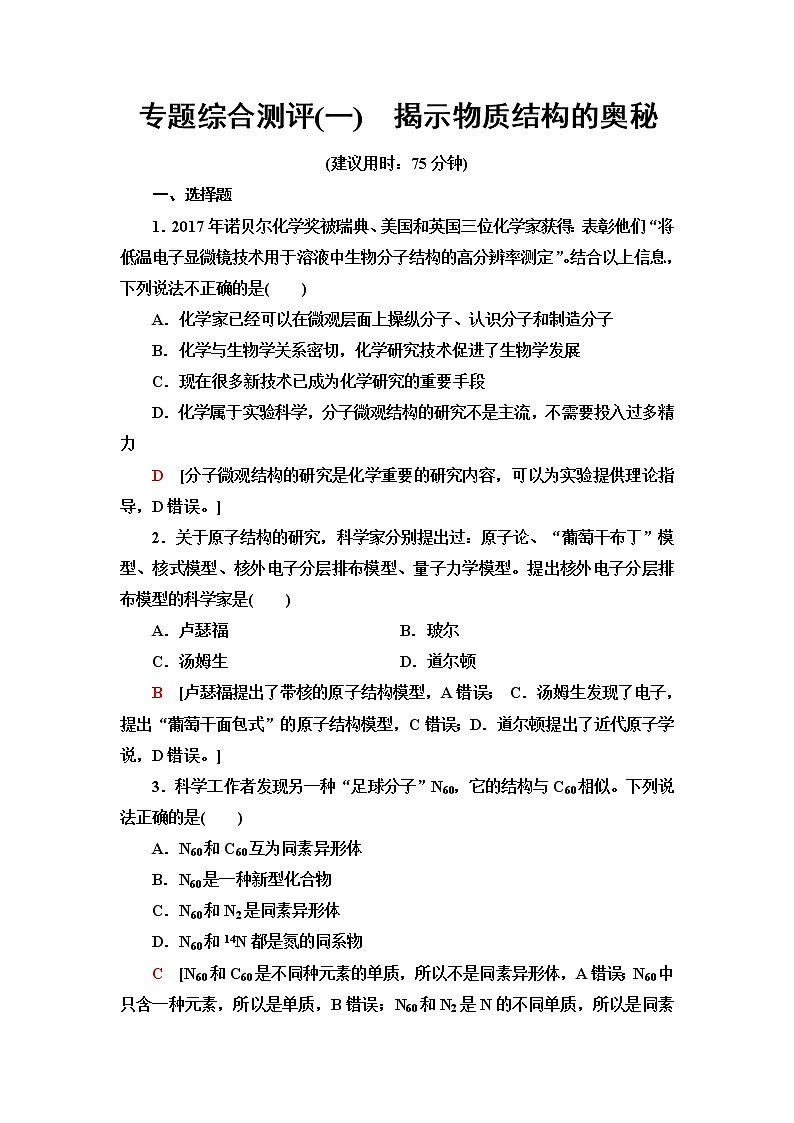 苏教版高中化学选择性必修2专题综合测评1揭示物质结构的奥秘含答案01