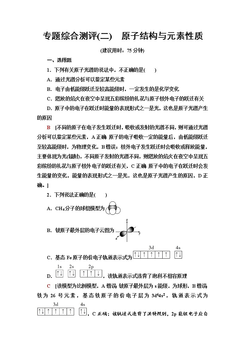 苏教版高中化学选择性必修2专题综合测评2原子结构与元素性质含答案01