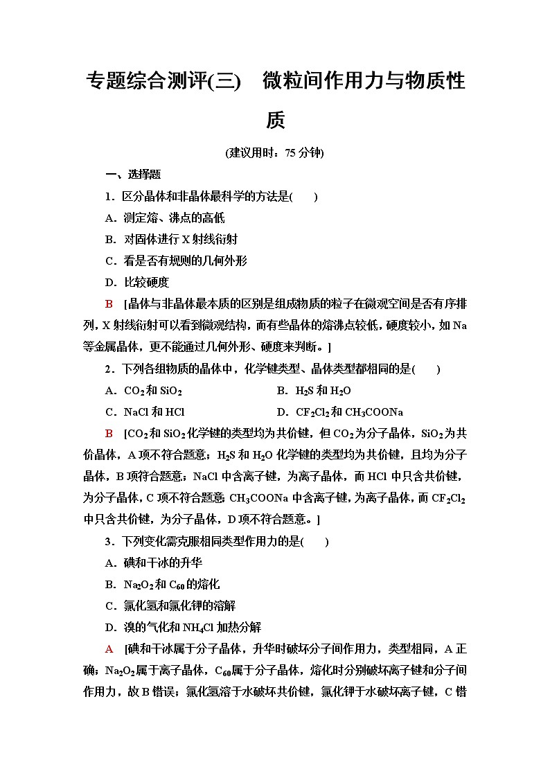 苏教版高中化学选择性必修2专题综合测评3微粒间作用力与物质性质含答案01
