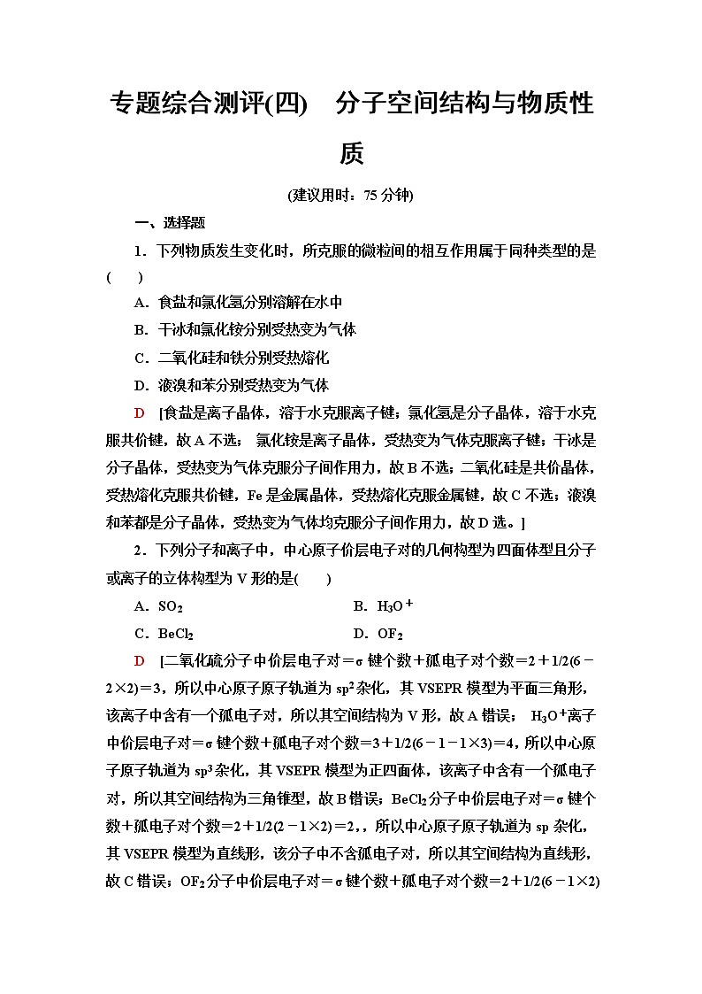 苏教版高中化学选择性必修2专题综合测评4分子空间结构与物质性质含答案第1页