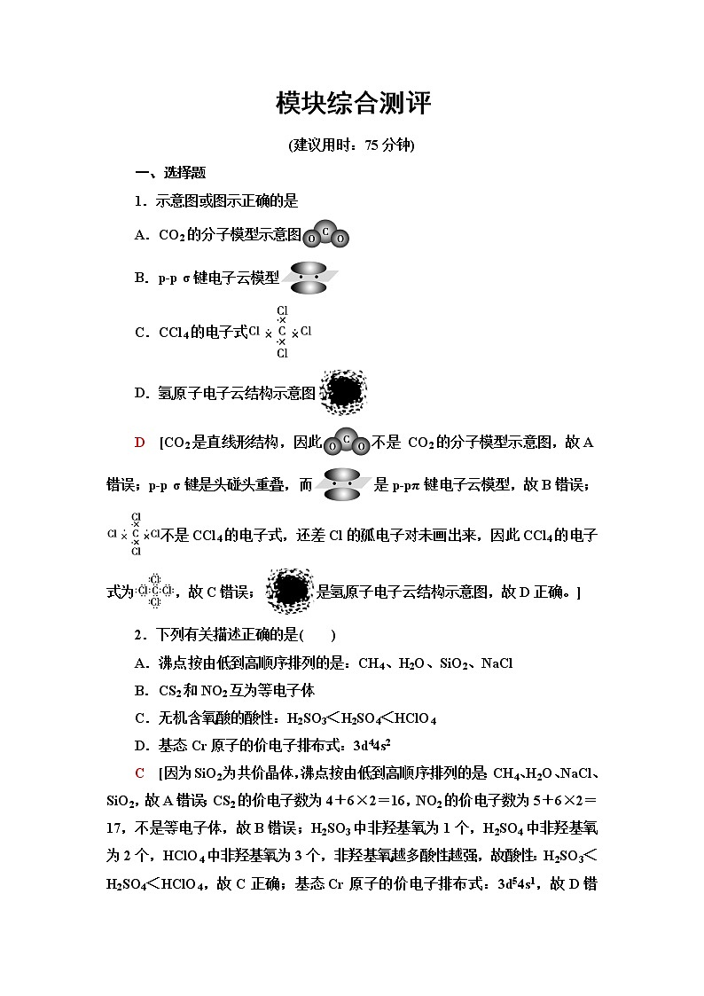 苏教版高中化学选择性必修2模块综合测评含答案01