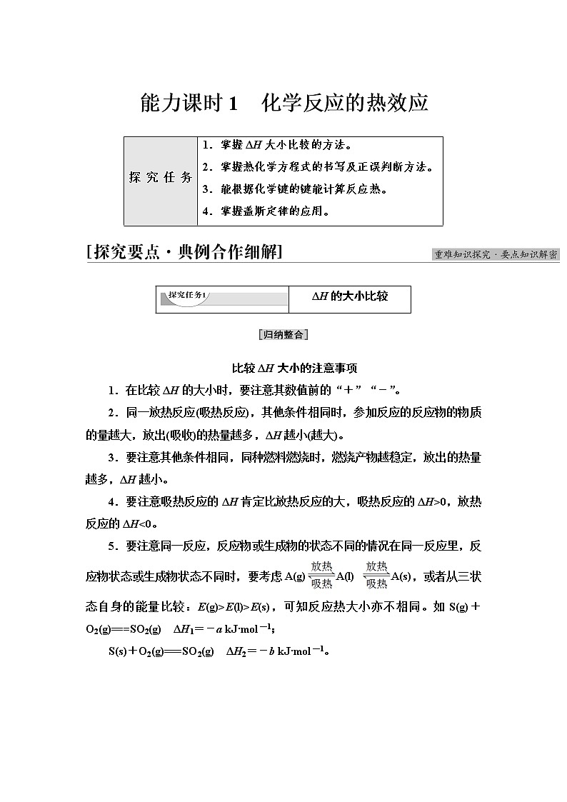 苏教版高中化学选择性必修1专题1第1单元能力课时1化学反应的热效应学案01