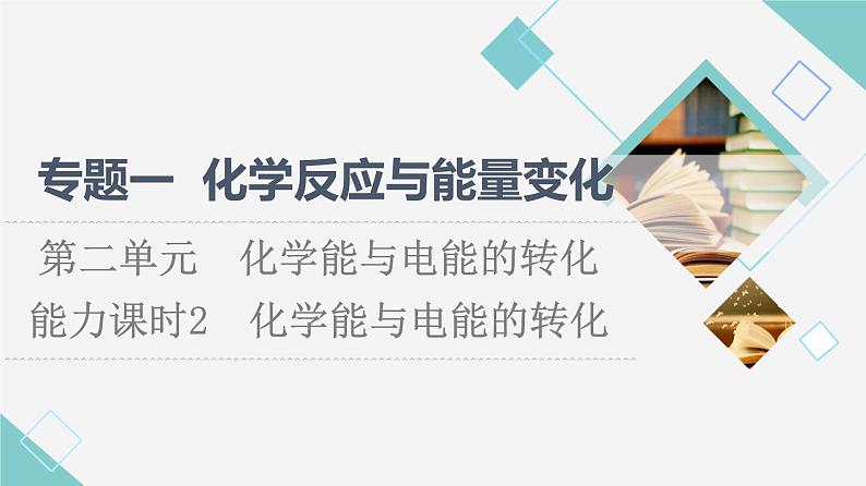 苏教版高中化学选择性必修1专题1第2单元能力课时2化学能与电能的转化课件01