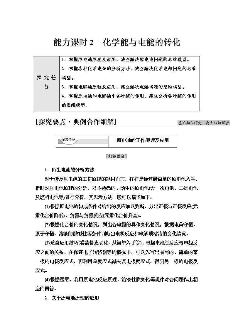 苏教版高中化学选择性必修1专题1第2单元能力课时2化学能与电能的转化学案01