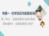 蘇教版高中化學(xué)選擇性必修1專題1第3單元基礎(chǔ)課時(shí)8金屬的腐蝕與防護(hù)課件
