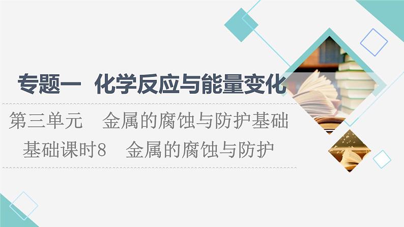 苏教版高中化学选择性必修1专题1第3单元基础课时8金属的腐蚀与防护课件01