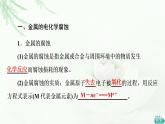 蘇教版高中化學(xué)選擇性必修1專題1第3單元基礎(chǔ)課時(shí)8金屬的腐蝕與防護(hù)課件