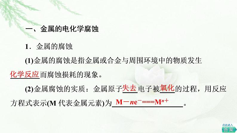 苏教版高中化学选择性必修1专题1第3单元基础课时8金属的腐蚀与防护课件04