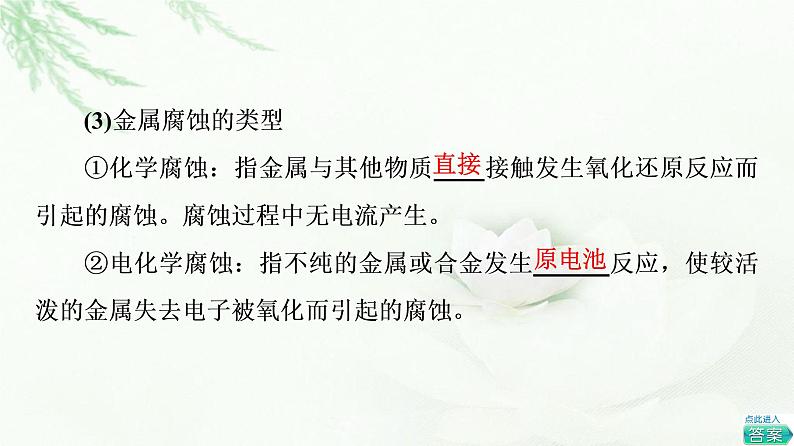 苏教版高中化学选择性必修1专题1第3单元基础课时8金属的腐蚀与防护课件05