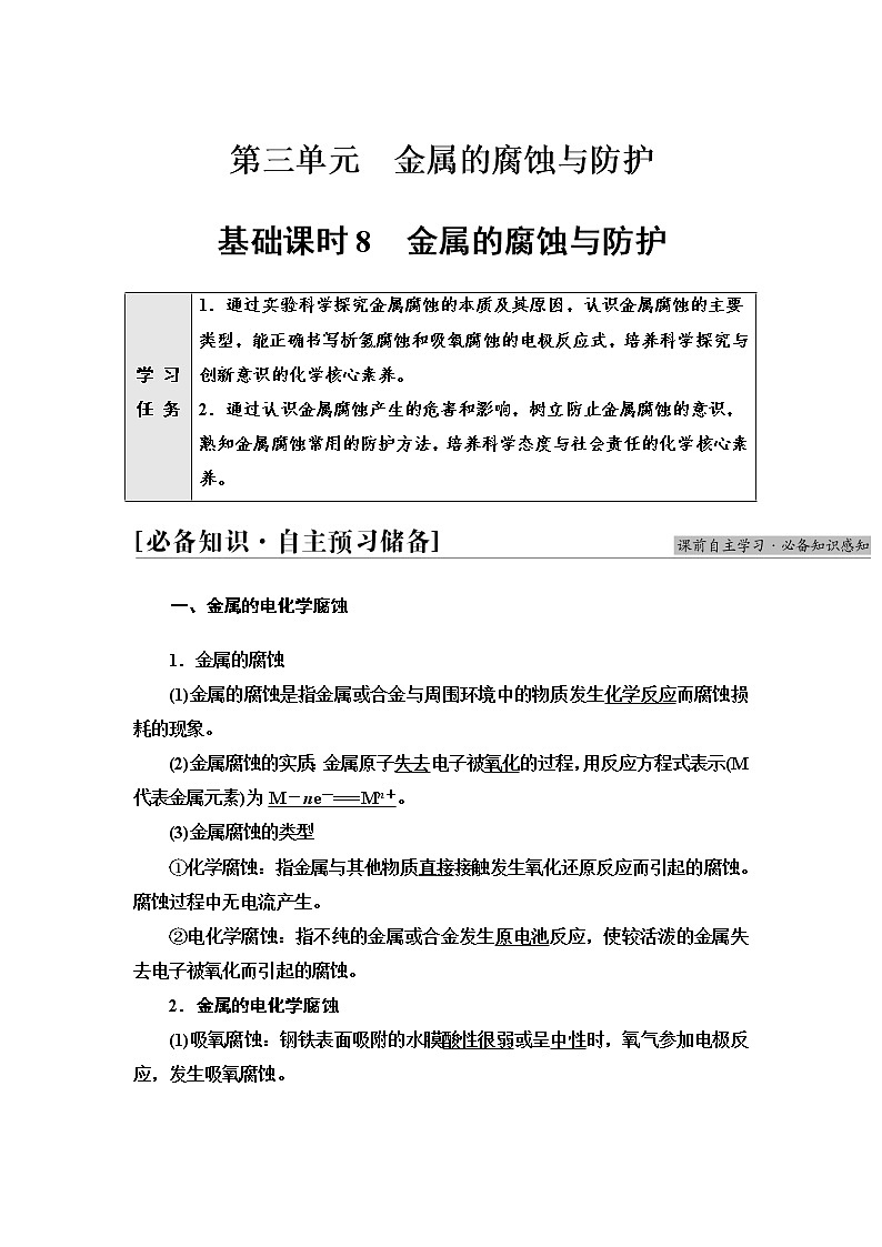苏教版高中化学选择性必修1专题1第3单元基础课时8金属的腐蚀与防护学案01