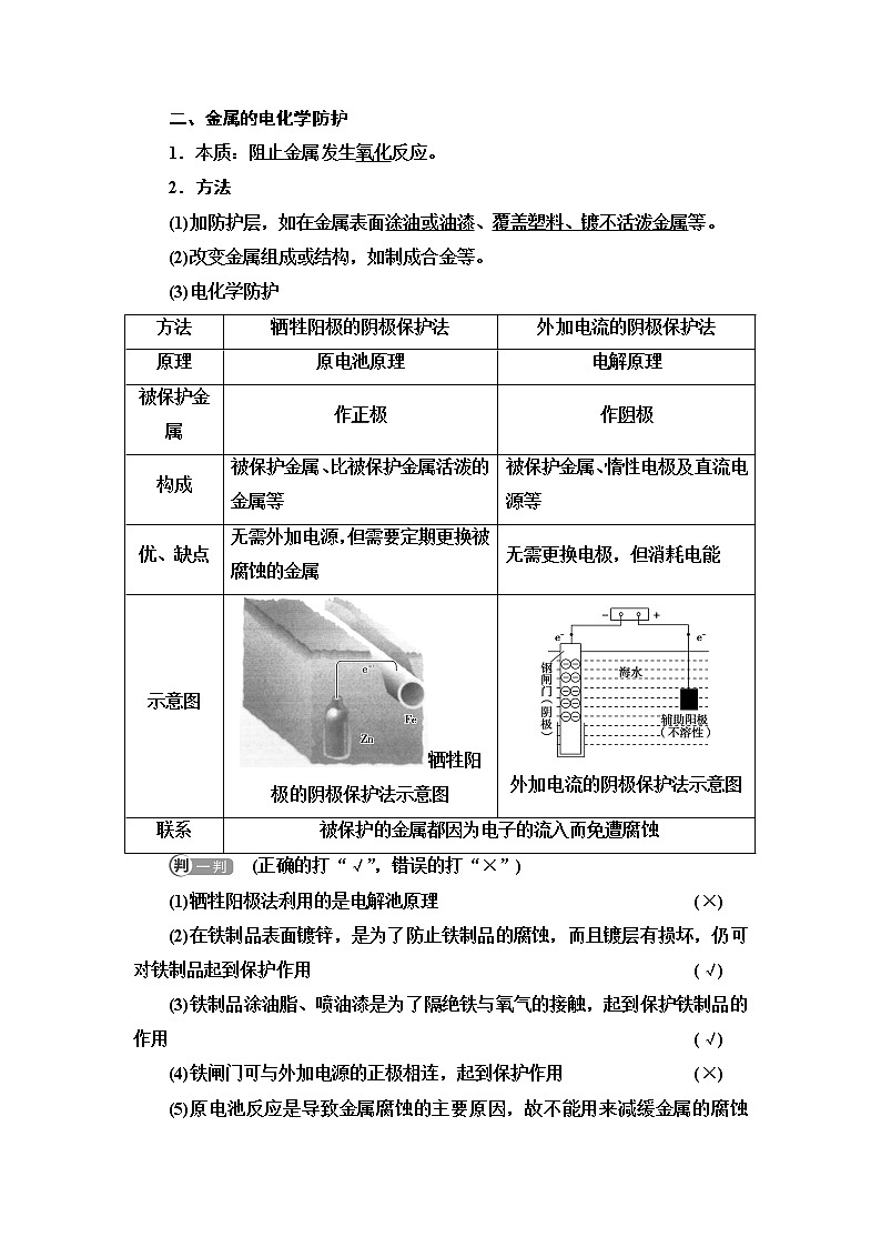 苏教版高中化学选择性必修1专题1第3单元基础课时8金属的腐蚀与防护学案03