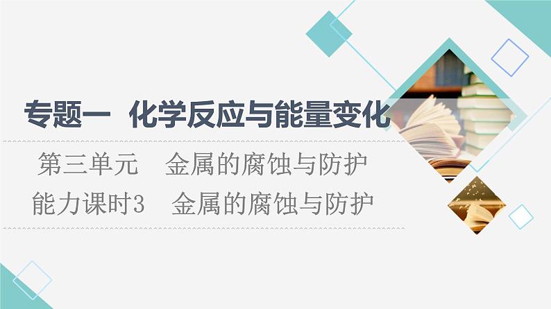 苏教版高中化学选择性必修1专题1第3单元能力课时3金属的腐蚀与防护课件01