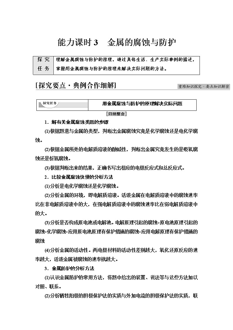 苏教版高中化学选择性必修1专题1第3单元能力课时3金属的腐蚀与防护学案01