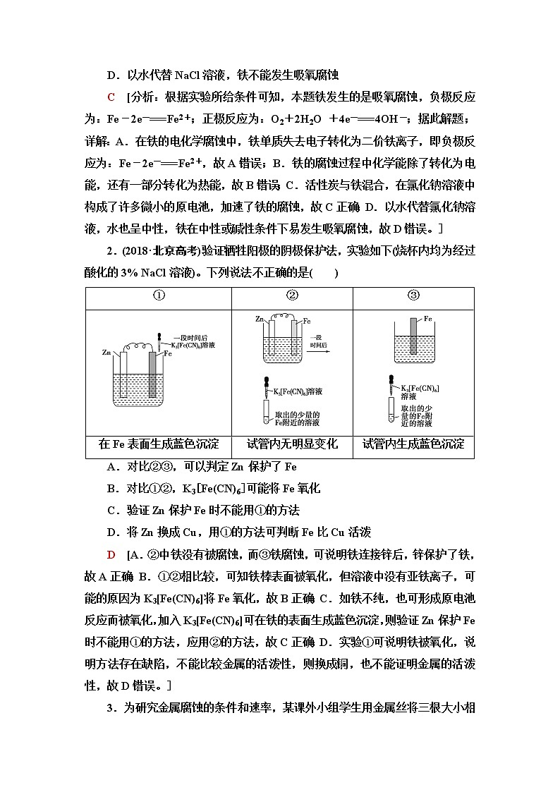 苏教版高中化学选择性必修1专题1第3单元能力课时3金属的腐蚀与防护学案03