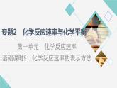 苏教版高中化学选择性必修1专题2第1单元基础课时9化学反应速率的表示方法课件