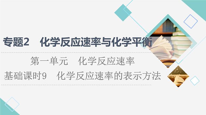 苏教版高中化学选择性必修1专题2第1单元基础课时9化学反应速率的表示方法课件01