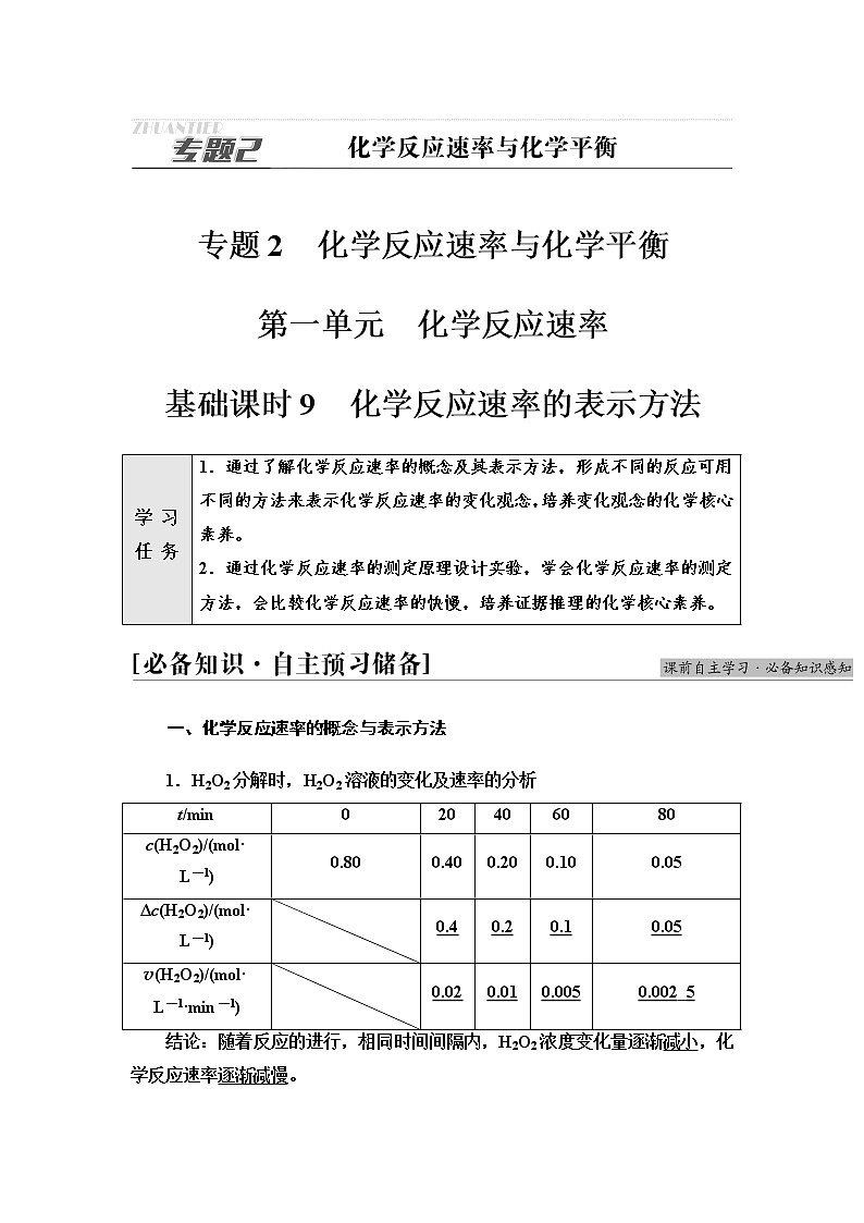 苏教版高中化学选择性必修1专题2第1单元基础课时9化学反应速率的表示方法学案01