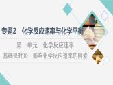 苏教版高中化学选择性必修1专题2第1单元基础课时10影响化学反应速率的因素课件
