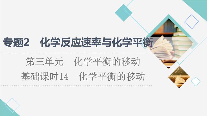 苏教版高中化学选择性必修1专题2第3单元基础课时14化学平衡的移动课件01