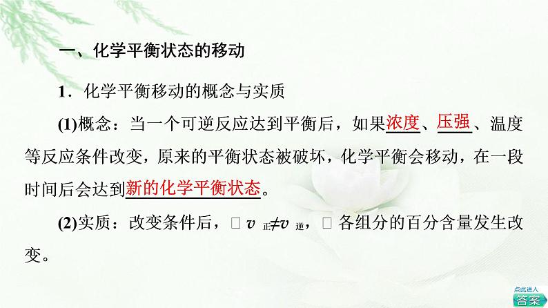 苏教版高中化学选择性必修1专题2第3单元基础课时14化学平衡的移动课件04