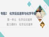 苏教版高中化学选择性必修1专题2第1单元能力课时4化学反应速率课件