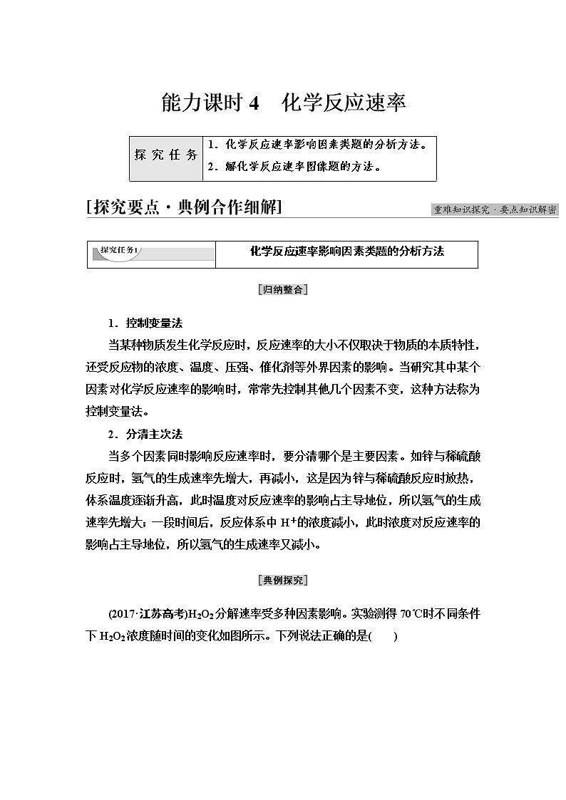 苏教版高中化学选择性必修1专题2第1单元能力课时4化学反应速率学案第1页