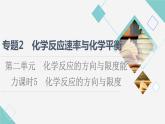 苏教版高中化学选择性必修1专题2第2单元能力课时5化学反应的方向与限度课件